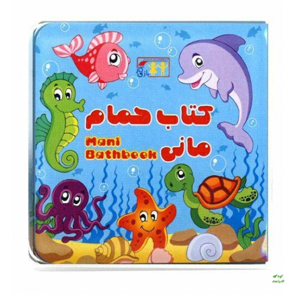 کتاب حمام مانی طرح حیوانات دریایی